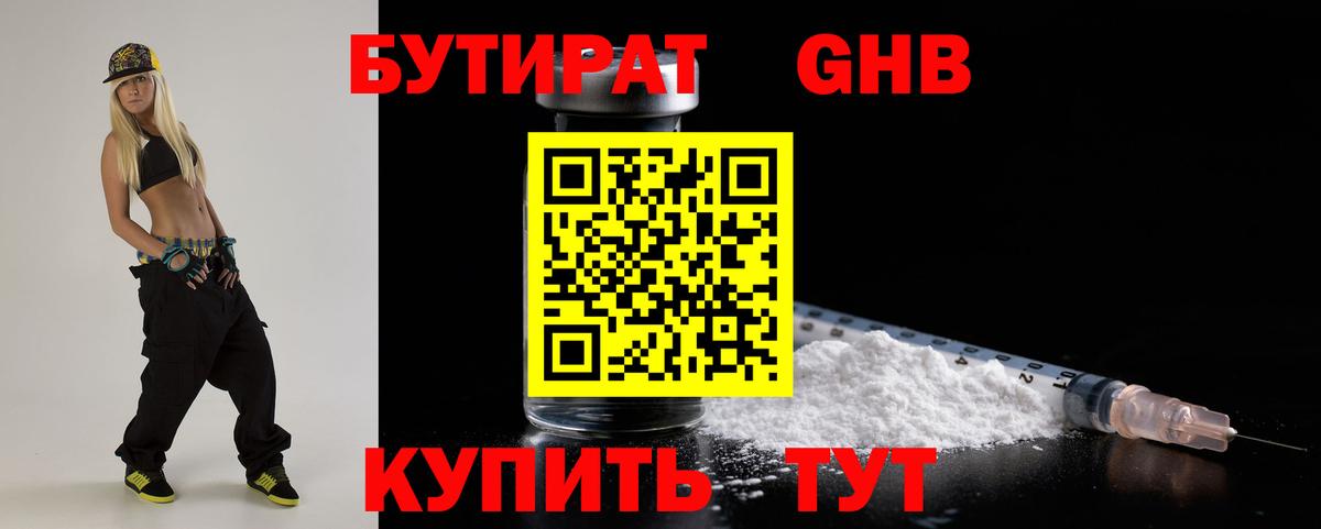 Троицк  БУТИРАТ 99%  Вход с VPN 