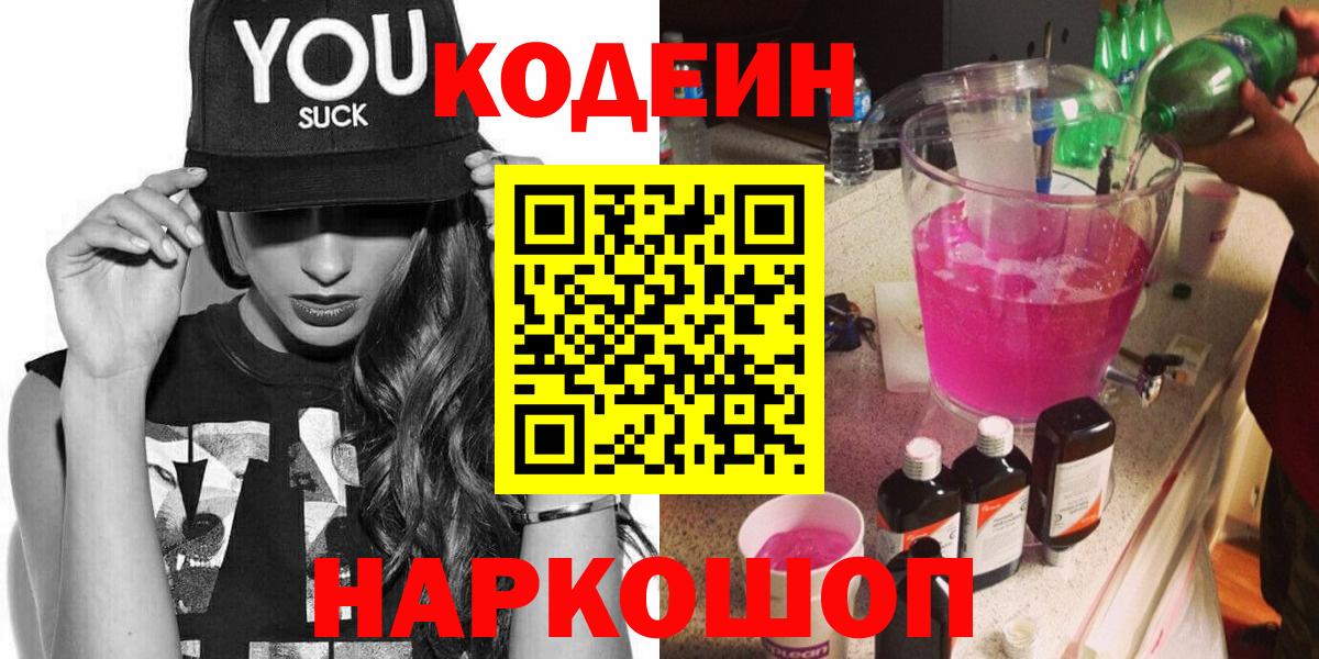 Кодеиновый сироп Lean Purple Drank  Вход с VPN  Троицк  Кодеин Purple Drank 